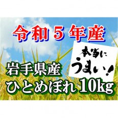 【令和5年産】岩手県産ひとめぼれ10kg