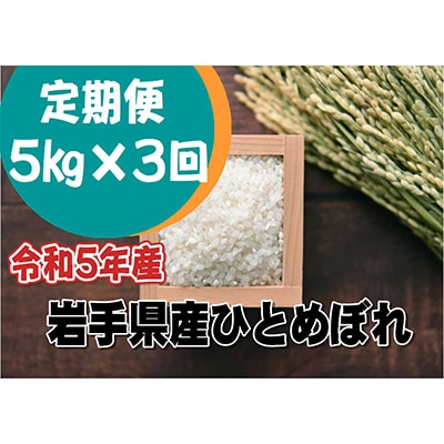 【毎月定期便】岩手県産ひとめぼれ(精米) 5kg 全3回