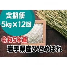 【毎月定期便】岩手県産ひとめぼれ(精米) 5kg 全12回