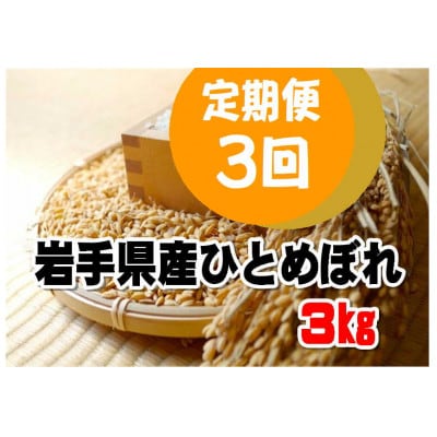 【毎月定期便】岩手県産ひとめぼれ3kg全3回