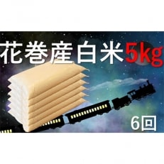 2022年3月発送開始『定期便』岩手県産ひとめぼれ5kg 全6回