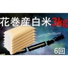 2022年3月発送開始『定期便』岩手県産ひとめぼれ3kg 全6回