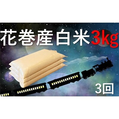 2022年7月発送開始『定期便』岩手県産ひとめぼれ3kg 全3回