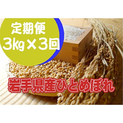 2023年3月発送開始『定期便』岩手県産ひとめぼれ3kg 全3回