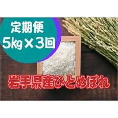 2023年1月発送開始『定期便』岩手県産ひとめぼれ5kg全3回