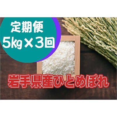 2023年9月発送開始『定期便』岩手県産ひとめぼれ5kg全3回