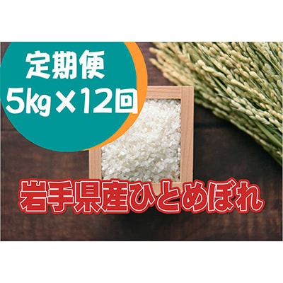 2023年1月発送開始『定期便』岩手県産ひとめぼれ5kg 全12回