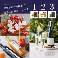 2022年8月発送開始『定期便』【3ヶ月定期便】果実の恵みを味わう花巻のお酒とジュース定期便全3回