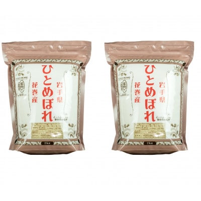 【令和6年産米】花巻ひとめぼれ2kg×2袋(計4kg)精米