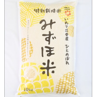 みずほ米 ひとめぼれ 白米 10kg | 岩手県花巻市 | ふるさと納税