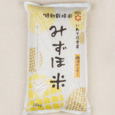 みずほ米 銀河のしずく 白米 10kg
