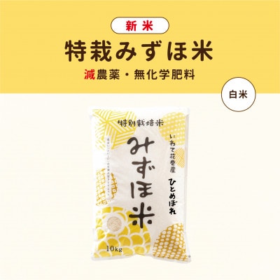 特栽みずほ米 ひとめぼれ白米 10kg