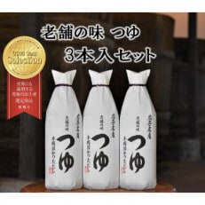 老舗の味　つゆ　3本入セット