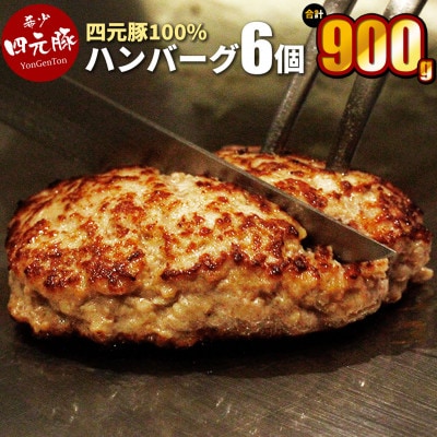 GIFTON 岩手県産四元豚 手ごね 生ハンバーグ 150g×6個