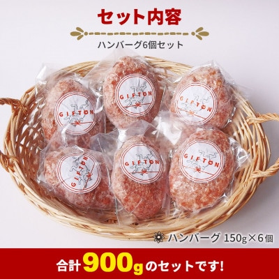 GIFTON 岩手県産四元豚 手ごね 生ハンバーグ 150g×6個