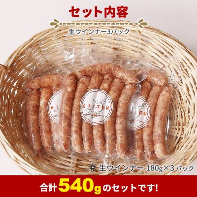 GIFTON 岩手県産四元豚 生ウインナ― 180g×3パック