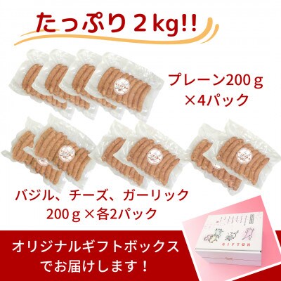 GIFTON 岩手県産四元豚 あらびきウインナー(プレーン・バジル・チーズ・ガーリック) 合計2kg