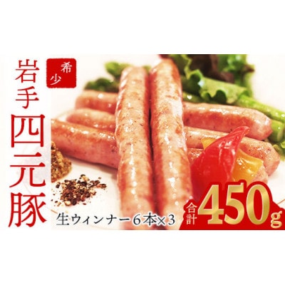 岩手県産四元豚 生ウィンナーGIFTON 150g×3パック
