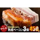 岩手県産四元豚 熟成ベーコンブロック GIFTON  150g×3個