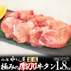 肉の匠中むら屋厳選　極みの厚切り牛タン1.8kg