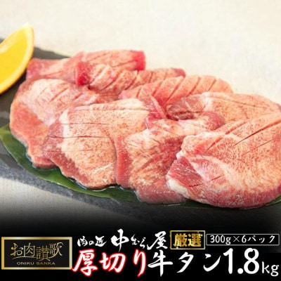 肉の匠中むら屋厳選　お肉讃歌厚切り牛タン1.8kg