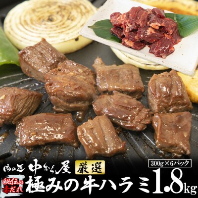 肉の匠中むら屋厳選 極みの牛ハラミ秘伝の赤だれ1.8kg