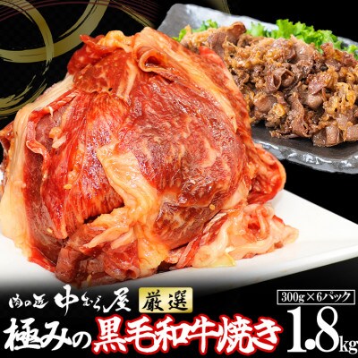 肉の匠中むら屋厳選 極みの黒毛和牛焼き1.8kg
