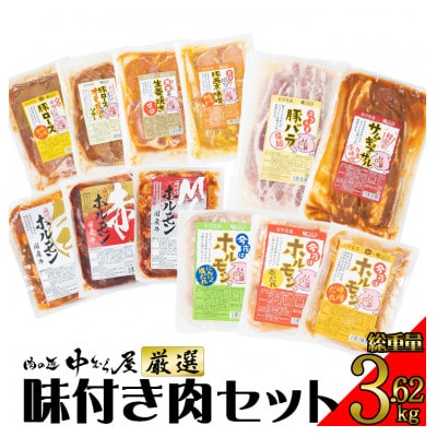 肉の匠中むら屋厳選　味付き肉12種セット