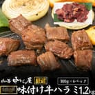 肉の匠中むら屋厳選　お肉讃歌味付け牛ハラミ1.2kg
