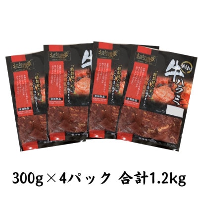肉の匠中むら屋厳選　お肉讃歌味付け牛ハラミ1.2kg