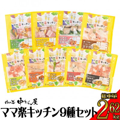 肉の匠中むら屋のママ楽キッチン9種類セット