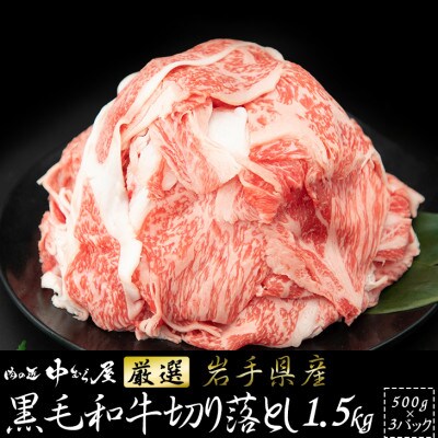 肉の匠中むら屋厳選 岩手県産黒毛和牛切り落とし1.5kg(500g×3P)