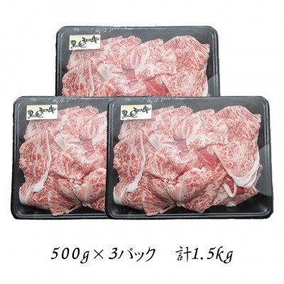 肉の匠中むら屋厳選 岩手県産黒毛和牛切り落とし1.5kg(500g×3P)