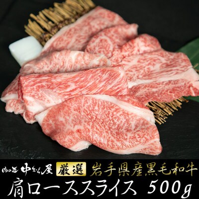 肉の匠中むら屋厳選 岩手県産黒毛和牛肩ローススライス(500g×1P)