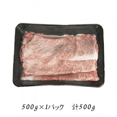 肉の匠中むら屋厳選 岩手県産黒毛和牛肩ローススライス(500g×1P)