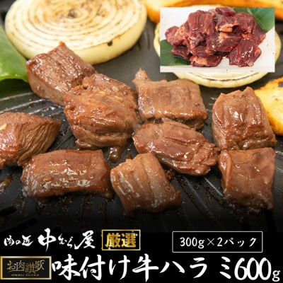 肉の匠中むら屋厳選　お肉讃歌味付け牛ハラミ 600g