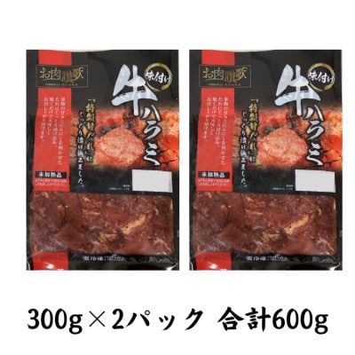 肉の匠中むら屋厳選　お肉讃歌味付け牛ハラミ 600g