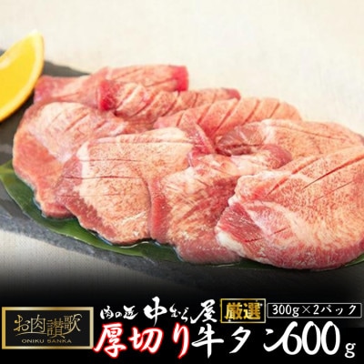 肉の匠中むら屋厳選　お肉讃歌厚切り牛タン600g