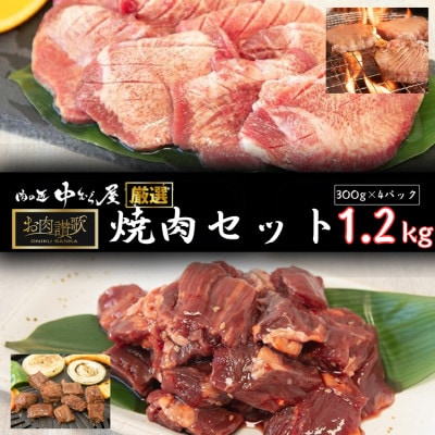 肉の匠中むら屋厳選　お肉讃歌焼肉セット1.2kg