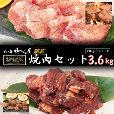 肉の匠中むら屋厳選　お肉讃歌焼肉セット3.6kg(300g×12pc)