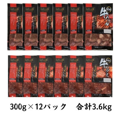 肉の匠中むら屋厳選　お肉讃歌焼肉セット3.6kg(300g×12pc)
