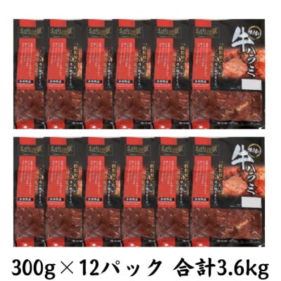 肉の匠中むら屋厳選　お肉讃歌味付け牛ハラミ3.6kg
