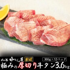 肉の匠中むら屋厳選　極みの厚切り牛タン3.6kg