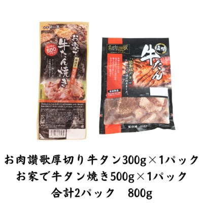 【訳あり品】肉の匠中むら屋厳選　お肉讃歌厚切り牛タンと牛タン切り落としセット　800g