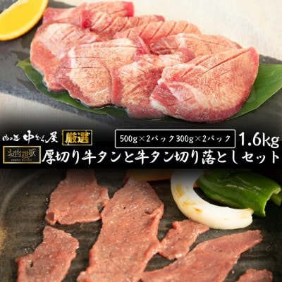 【訳あり品】肉の匠中むら屋厳選 お肉讃歌厚切り牛タンと牛タン切り落としセット 1.6kg