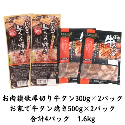 【訳あり品】肉の匠中むら屋厳選　お肉讃歌厚切り牛タンと牛タン切り落としセット 1.6kg