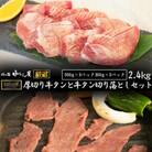 【訳あり品】肉の匠中むら屋厳選　お肉讃歌厚切り牛タンと牛タン切り落としセット 2.4kg