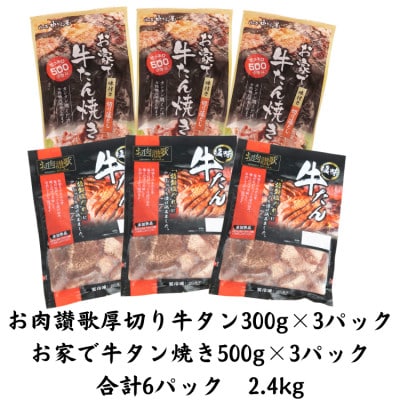 【訳あり品】肉の匠中むら屋厳選　お肉讃歌厚切り牛タンと牛タン切り落としセット 2.4kg