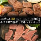 【訳あり品】肉の匠中むら屋厳選　牛タン切り落としと牛ハラミセット 800g
