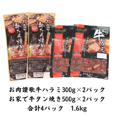 【訳あり品】肉の匠中むら屋厳選　牛タン切り落としと牛ハラミセット 1.6kg